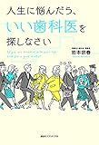 人生に悩んだら、いい歯科医を探しなさい