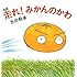 吉田戦車「走れ! みかんのかわ」