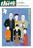 ｔｈｅ座 51号　兄おとうと 改訂版 (2009) (ｔｈｅ座　電子版)