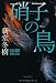 硝子の鳥