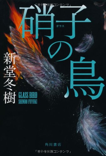 新堂冬樹:硝子の鳥