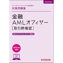 金融AMLオフィサー[基本][実践]対策問題集 2026年度受験用 | 日本