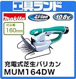 マキタ 10.8V 160mm刈込幅 充電式芝生バリカンMUM164DW バッテリBL1013・充電器DC10WA 付
