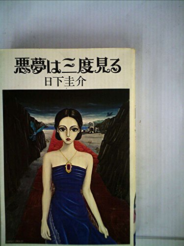 日下圭介:悪夢は三度見る (1976年)