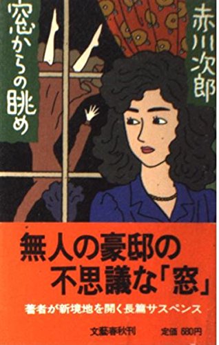 窓からの眺め