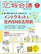 広報会議2018年11月号 イントラネット&社内SNS活用術