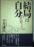 結局は自分: 自分の人生の主人公は自分である