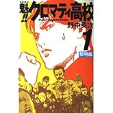 魁!!クロマティ高校 1 黎明編 (少年マガジンコミックス)