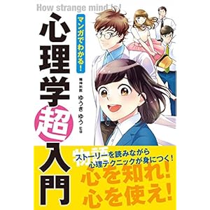 マンガでわかる! 心理学超入門