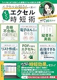 エクセルお姉さんが選ぶ! すごいエクセル時短術 (TJ MOOK)