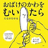 おばけのかわをむいたら (ふしぎ体感シリーズ)