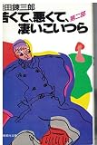 若くて、悪くて、凄いこいつら 第2部 (集英社文庫 し 1-23)
