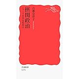 摂関政治〈シリーズ 日本古代史 6〉 (岩波新書)