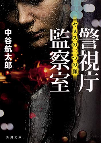 中谷航太郎:警視庁監察室 ヤヌスの二つの顔 (角川文庫)