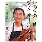 いのちのヴァイオリン: 森からの贈り物 (ポプラ社ノンフィクション 13)