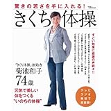 脳と体をきれいにする! きくち体操 [TJムック] (TJ MOOK)