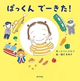 ぱっくん でーきた!