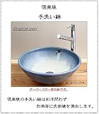 信楽焼　 オーバーフロー タイプ 洗面ボール　【青ガラス 手洗い鉢　tr-6018】二重構造　洗面鉢　洗面器　洗面シンク　洗面ボウル　洗面台　手洗い　手洗い器　陶器洗面　陶器　焼き物　しがらき焼　おし