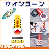 つくし工房 サインコーン 注意 上部作業中