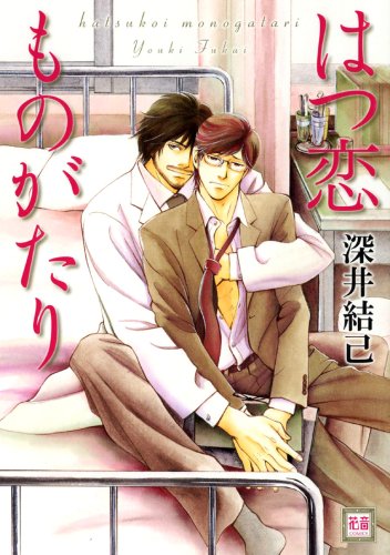 『はつ恋ものがたり』