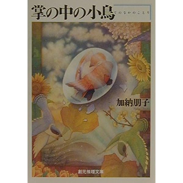 Amazon.co.jp: 少年少女飛行倶楽部 (文春文庫 か 33-4) : 加納