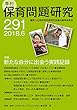 季刊保育問題研究291号