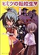 ヒミツの転校生―プライマルストライカー〈2〉 (角川スニーカー文庫)