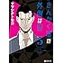 ヤマシタトモコ「さんかく窓の外側は夜(5)Kindle版」