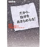 だから、自分をあきらめるな！