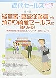 近代セールス 2017年 9/15号 [雑誌]