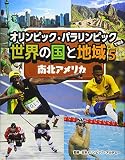 南北アメリカ(オリンピック・パラリンピックで知る世界の国と地域)