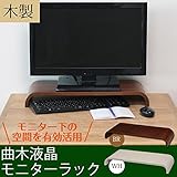 曲木液晶モニターラック(ブラウン/茶) 幅54.5cm×奥行24cm×高さ7cm 木製/PCラック/パソコンラック/キーボード収納/卓上収納/オフィス/北欧風/モダン/シンプル/完成品/NK-562 生活用品 インテリア 雑貨 インテリア 