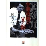 真剣師小池重明の光と影 (小学館文庫 R た- 15-2)