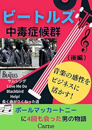 ビートルズ中毒症候群 後編 Carne Kindle本 Kindleストア Amazon
