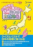 小学4年生までに覚えたい 日本の自然地名 (シグマベスト)