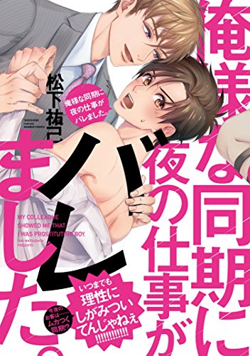 俺様な同期に夜の仕事