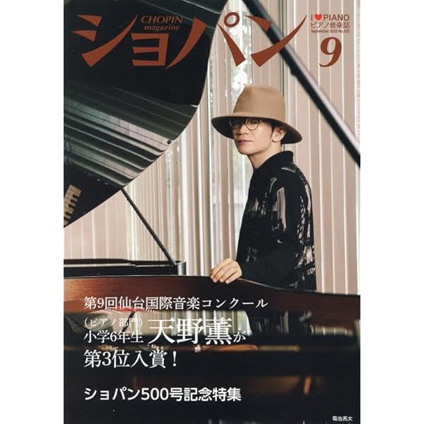 ショパン 2025年10月号 | ハンナ |本 | 通販 | Amazon
