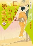 口入れ屋お千恵 繁盛記(三) 新時代小説文庫