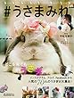 #うさまみれ (マガジンハウスムック)
