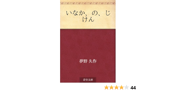 いなか の じけん 夢野 久作 日本の小説 文芸 Kindleストア Amazon