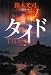 タイド (角川書店単行本)