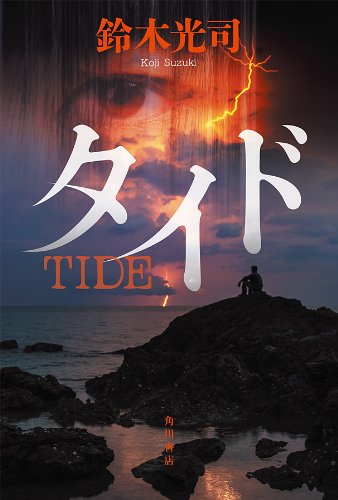 タイド (角川書店単行本)