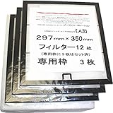 換気扇フィルター 横297ｍｍ×縦350ｍｍ Ａ3専用枠（黒）3枚＋Ａ3レンジフィルター12枚