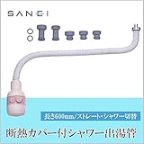 三栄水栓 SANEI　断熱カバー付シャワー出湯管PM421D-600