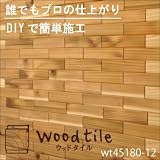 ウッドタイル 無垢材 DIY 壁材 木のタイル 天井材 杉 (ws45180-12) 平面1平方メートルセット