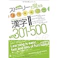 ストーリーで覚える漢字II 301-500 英語・インドネシア語・タイ語・ベトナム語訳版