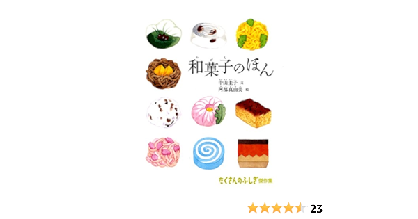 和菓子のほん たくさんのふしぎ傑作集 中山圭子 阿部真由美 本 通販 Amazon