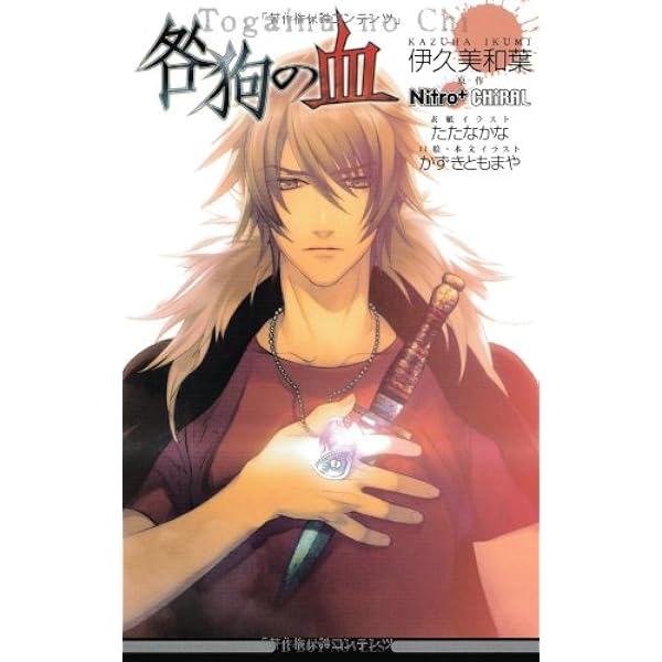 Amazon.co.jp: 咎狗の血 外伝（小説) 淵井 鏑 : 本