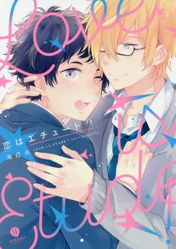 『恋はエチュード!』1巻