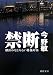 禁断 横浜みなとみらい署暴対係 (徳間文庫)